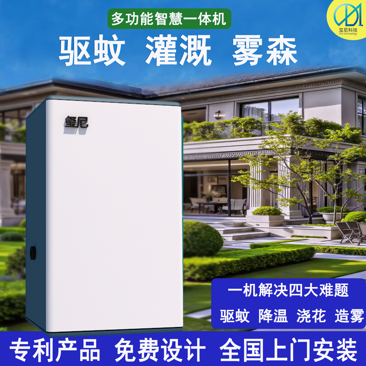 智慧庭院别墅花园户外驱蚊灌溉雾森系统自动一体机私享定制玺尼