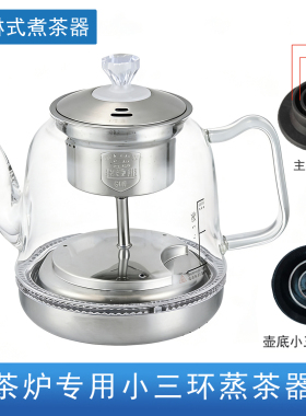 电热水壶茶炉通用配件 小三环蒸汽喷淋式煮茶器壶玻璃单壶消毒锅