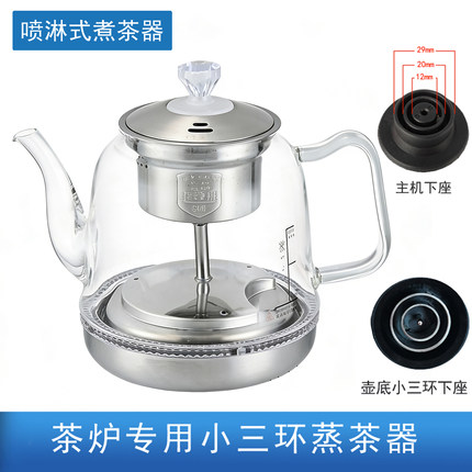 电热水壶茶炉通用配件 小三环蒸汽喷淋式煮茶器壶玻璃单壶消毒锅