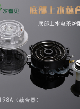 QX198A耦合器自动底部上水电热水壶茶吧机茶具配件五环温控连接器
