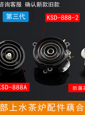 KSD888茶吧机烧水壶配件大全五环连接温控器底部上水藕合器防漏芯