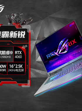 ROG/玩家国度 魔霸新锐 i9-13980HX/RTX4060-8GB/240HZ/2.5K屏