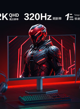 AOC电竞游戏显示器【满血战神】2K 320Hz Q27G40SE/P