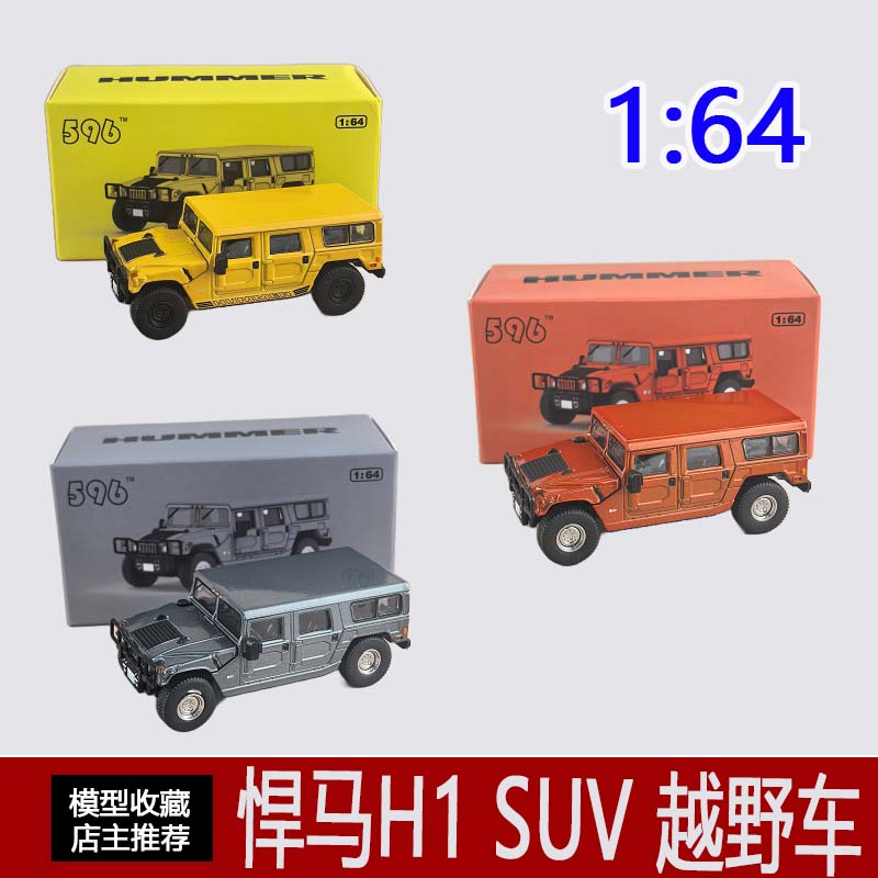 596 model 1:64悍马H1民用版吉普车银灰色金属底盘合金车模摆件