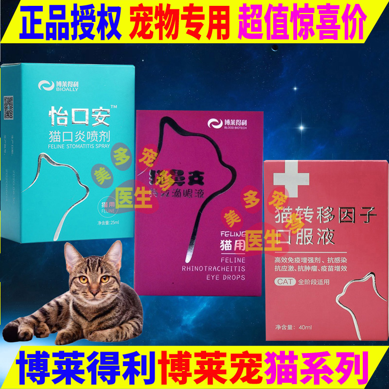 猫保健品博莱得利怡口安怡氨泰