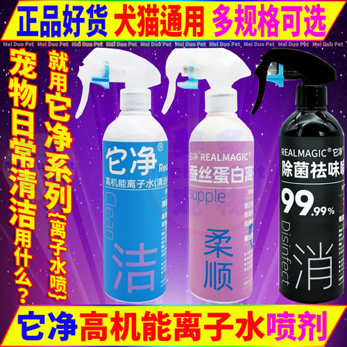 它净高技能离子水免干洗清洁喷剂