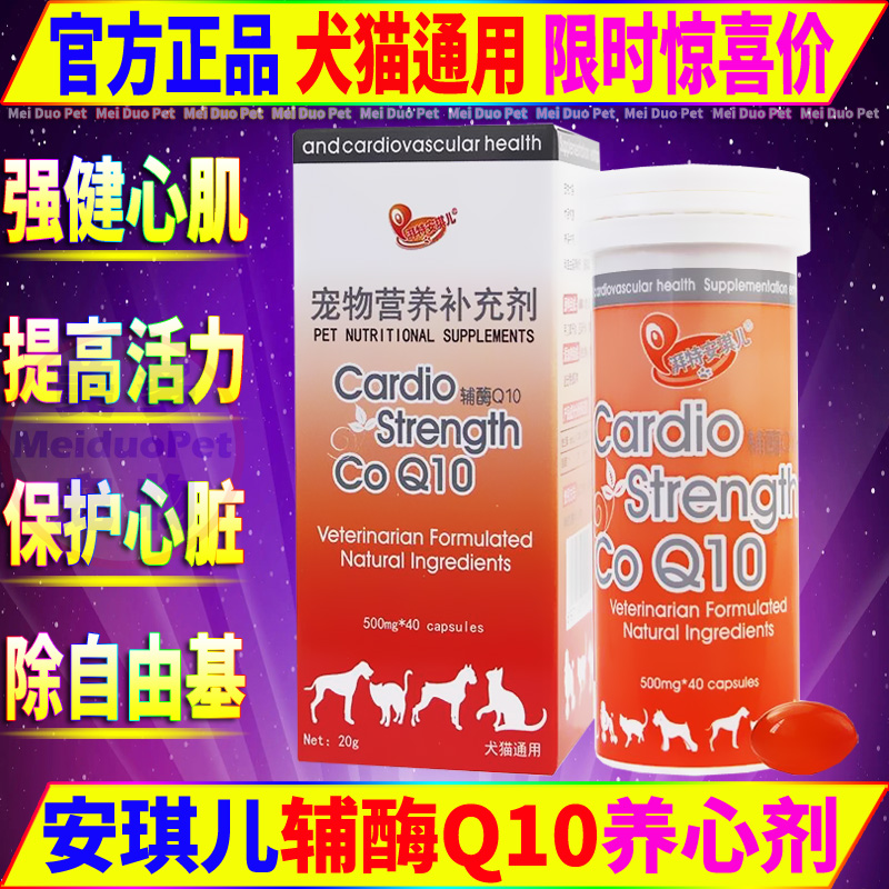 猫狗用品湃特安琪儿辅酶q10心脏