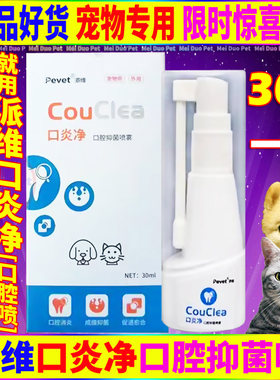 派维口腔喷剂口炎净宠物猫狗用品