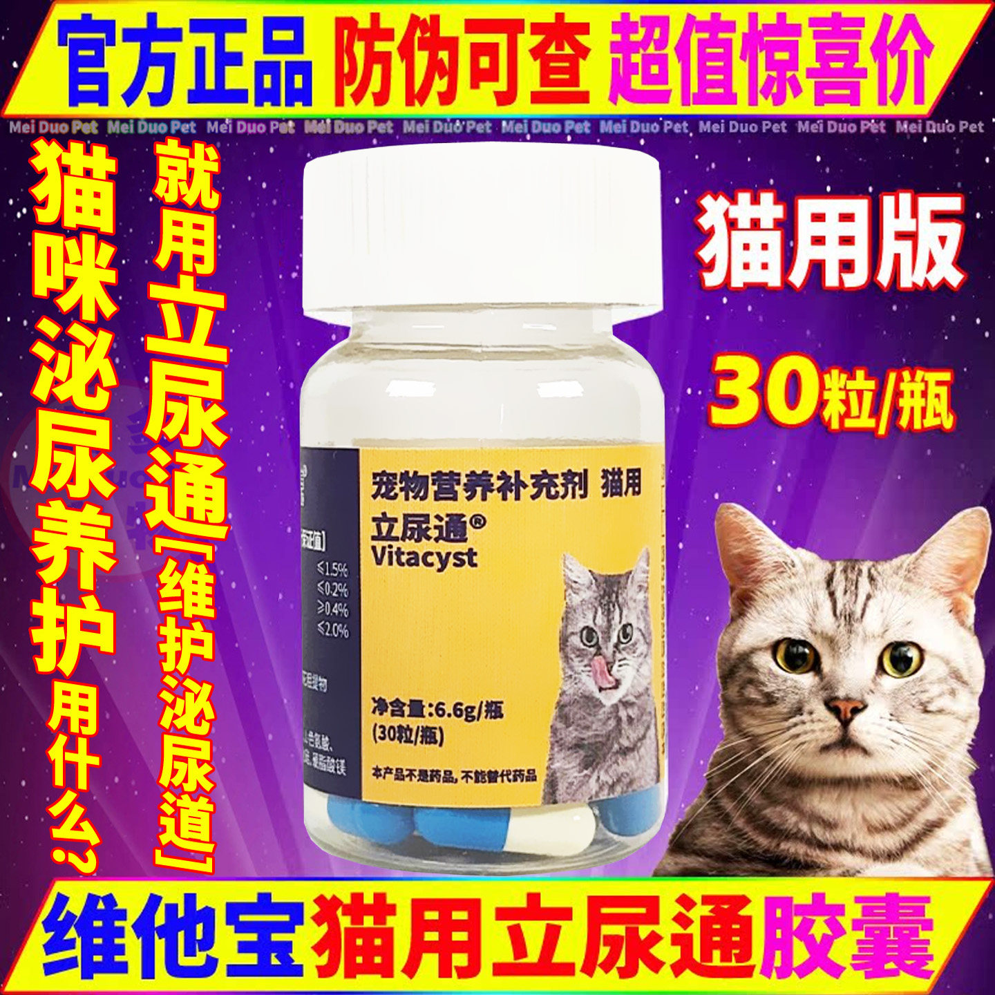 维他宝立尿通胶囊猫泌尿道保健品