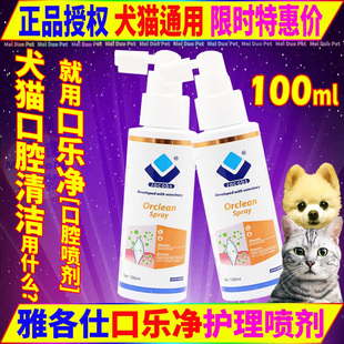 雅各仕口乐净护理喷剂宠物狗狗猫咪犬杀菌消炎除臭牙龈周口腔清洁