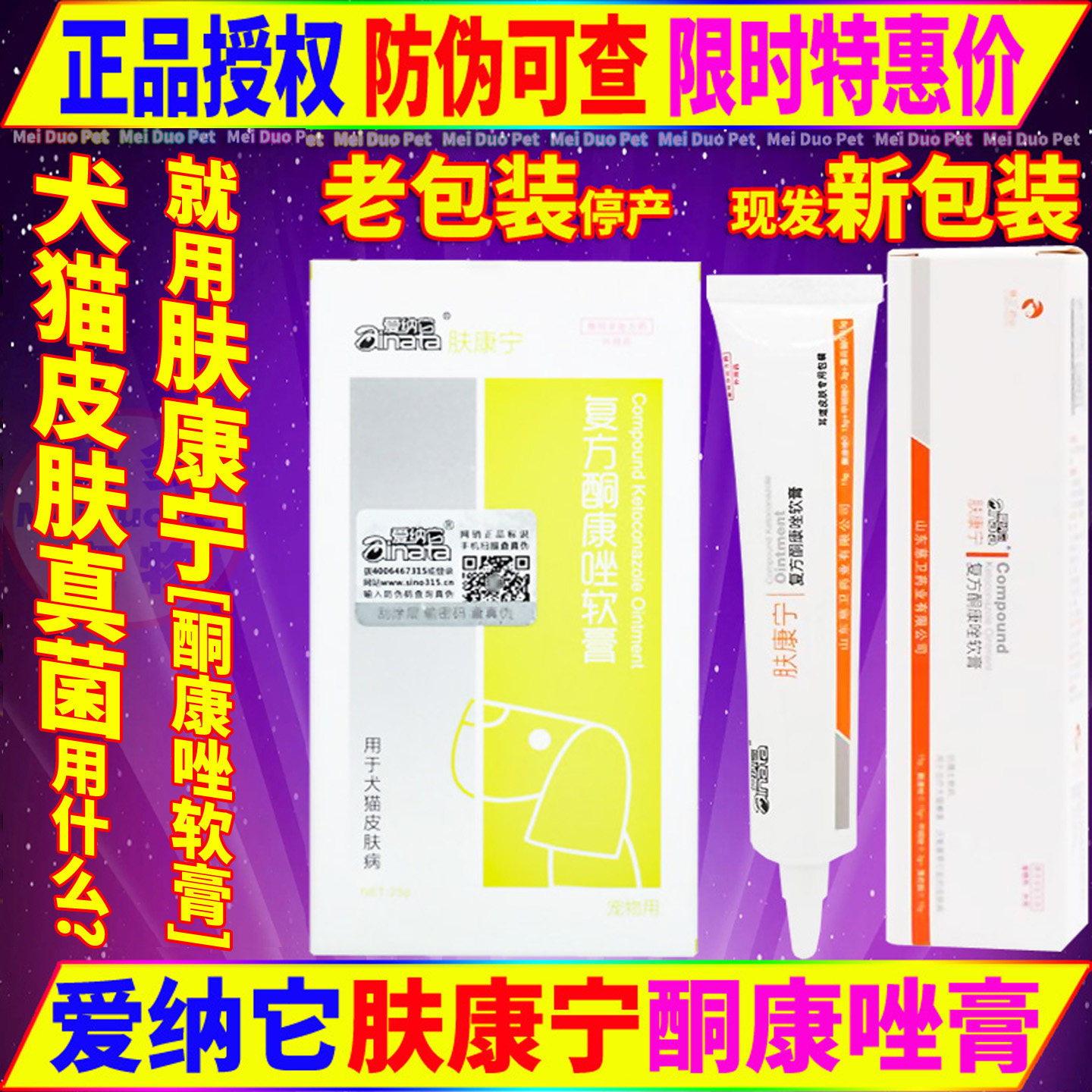 爱纳它肤康宁复方酮康唑软膏宠物狗狗猫咪犬细菌真菌皮肤病药慈卫