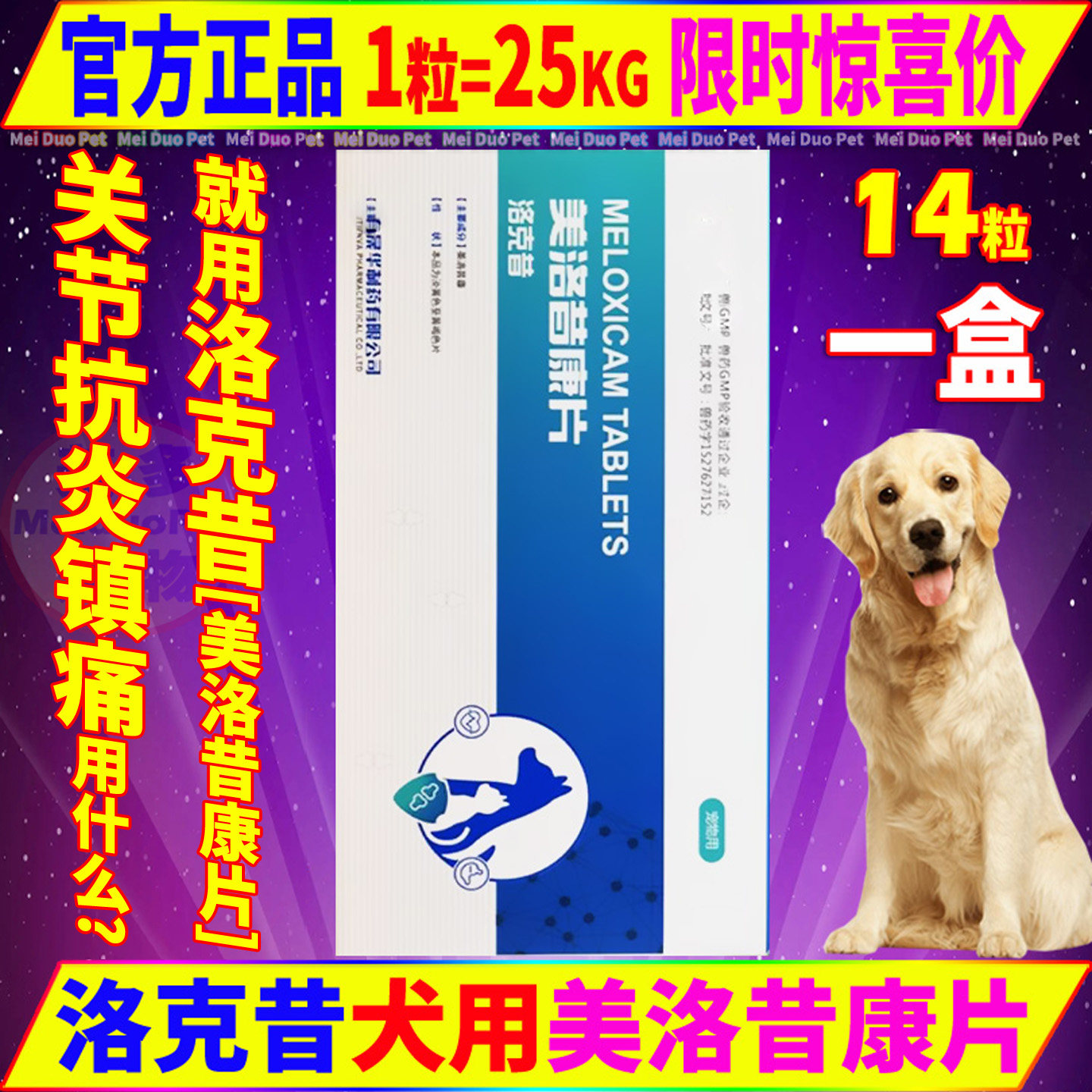 狗狗止疼药犬用髋关节消炎止痛金毛关节康宠物抗炎镇痛美洛昔康片