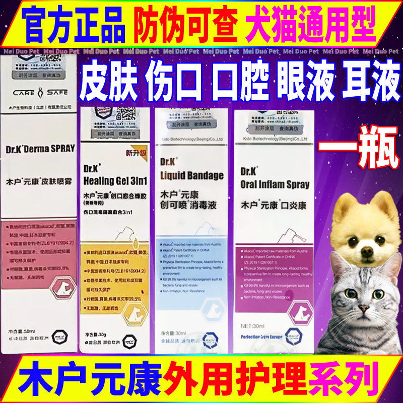 木户元康皮肤喷雾创口愈合蜂胶创可喷口炎康喷剂干眼滴萃丝舒爽康