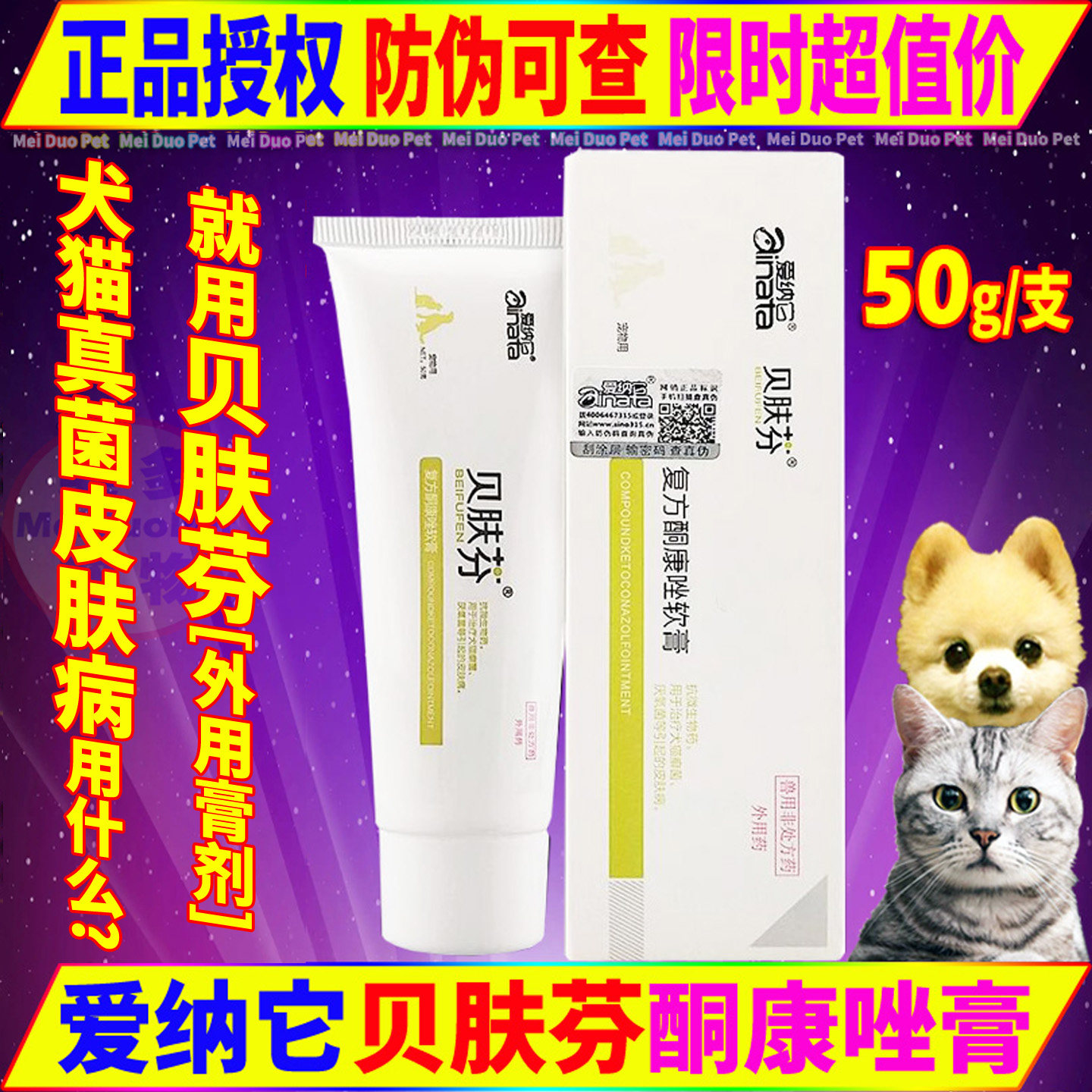 爱纳它贝肤芬复方酮康唑软膏宠物狗狗猫咪皮炎真菌厌氧皮肤病药品