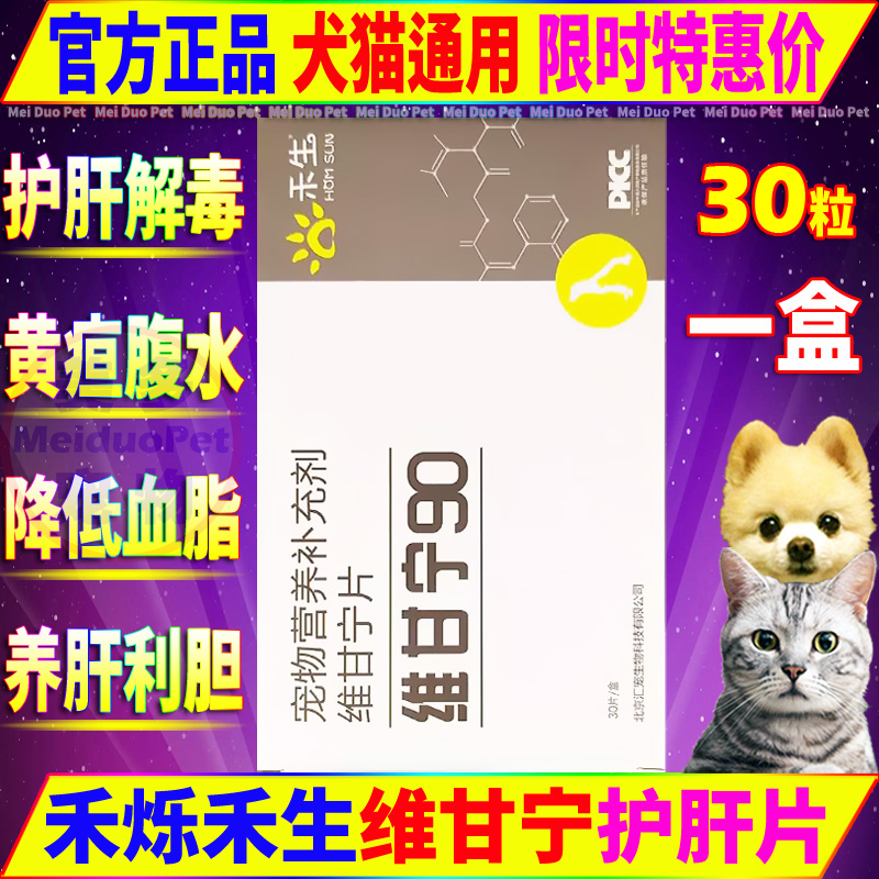 禾烁禾生猫狗用品维甘宁护肝片剂