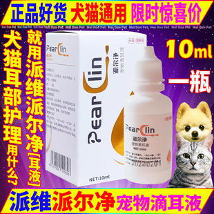 派维派尔净宠物滴耳液狗狗猫咪犬中外耳清洁护理日常炎保健猫用品