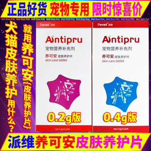 派维养可安皮肤养护片宠物狗狗猫咪犬皮肤问题调节保健营养补充剂