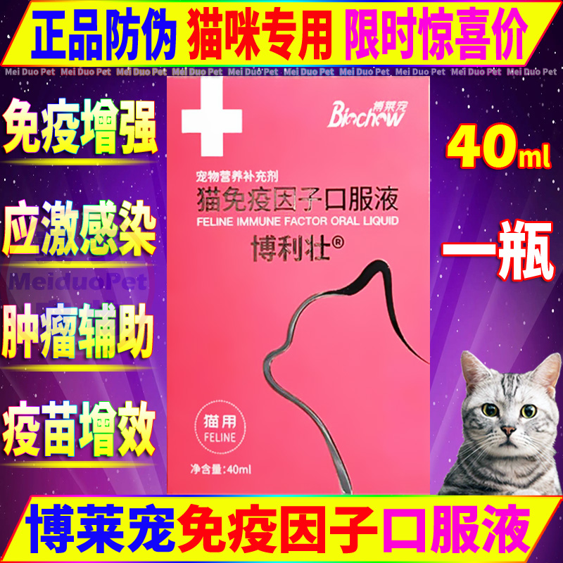 猫狗用品博莱得利博力健免疫因子