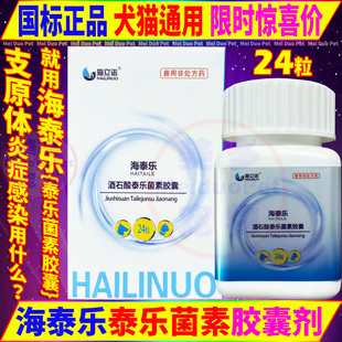 海泰乐酒石酸泰乐菌素胶囊宠物狗狗猫咪支原体呼吸道感染药泰利维