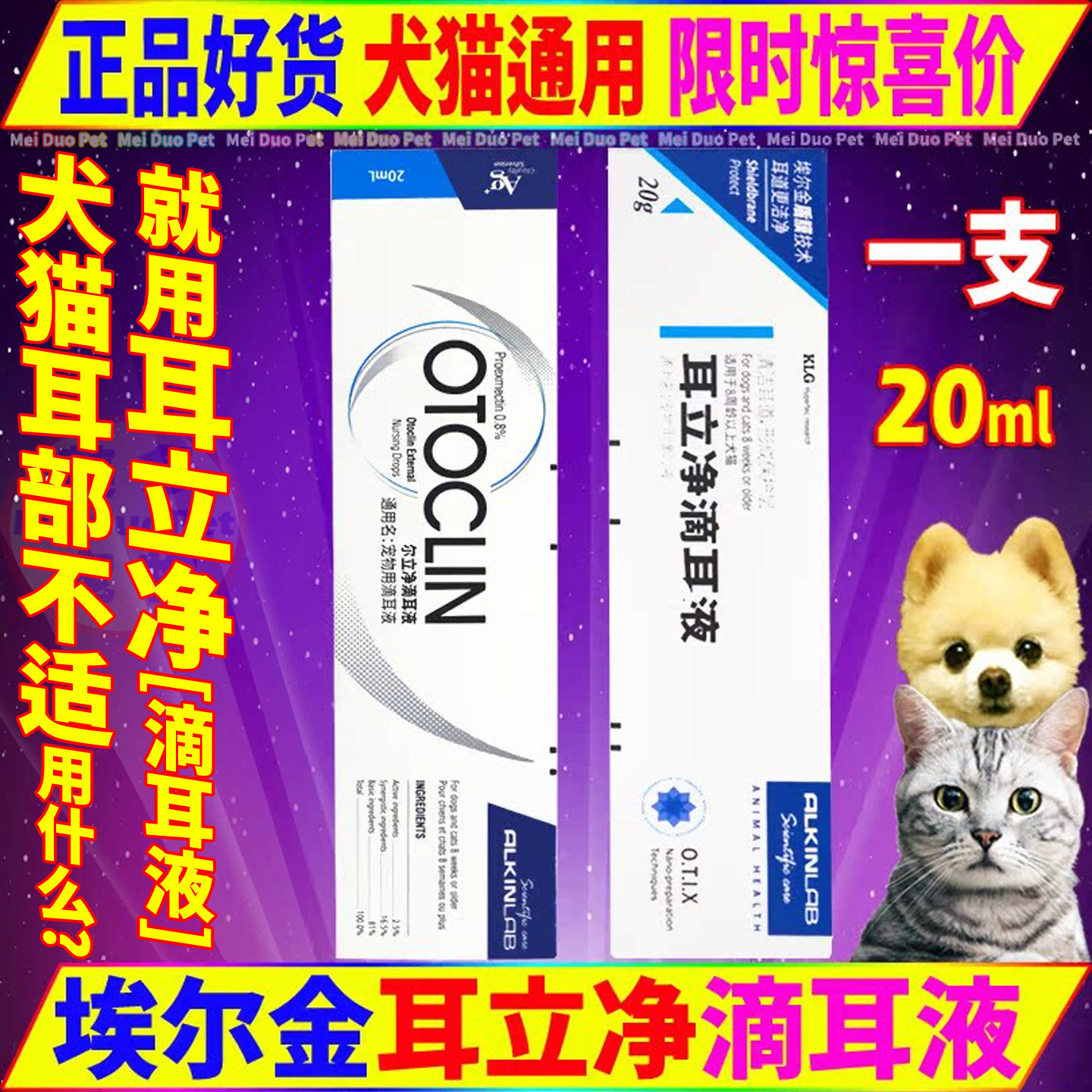 猫狗用品埃尔金耳立净耳螨滴耳液