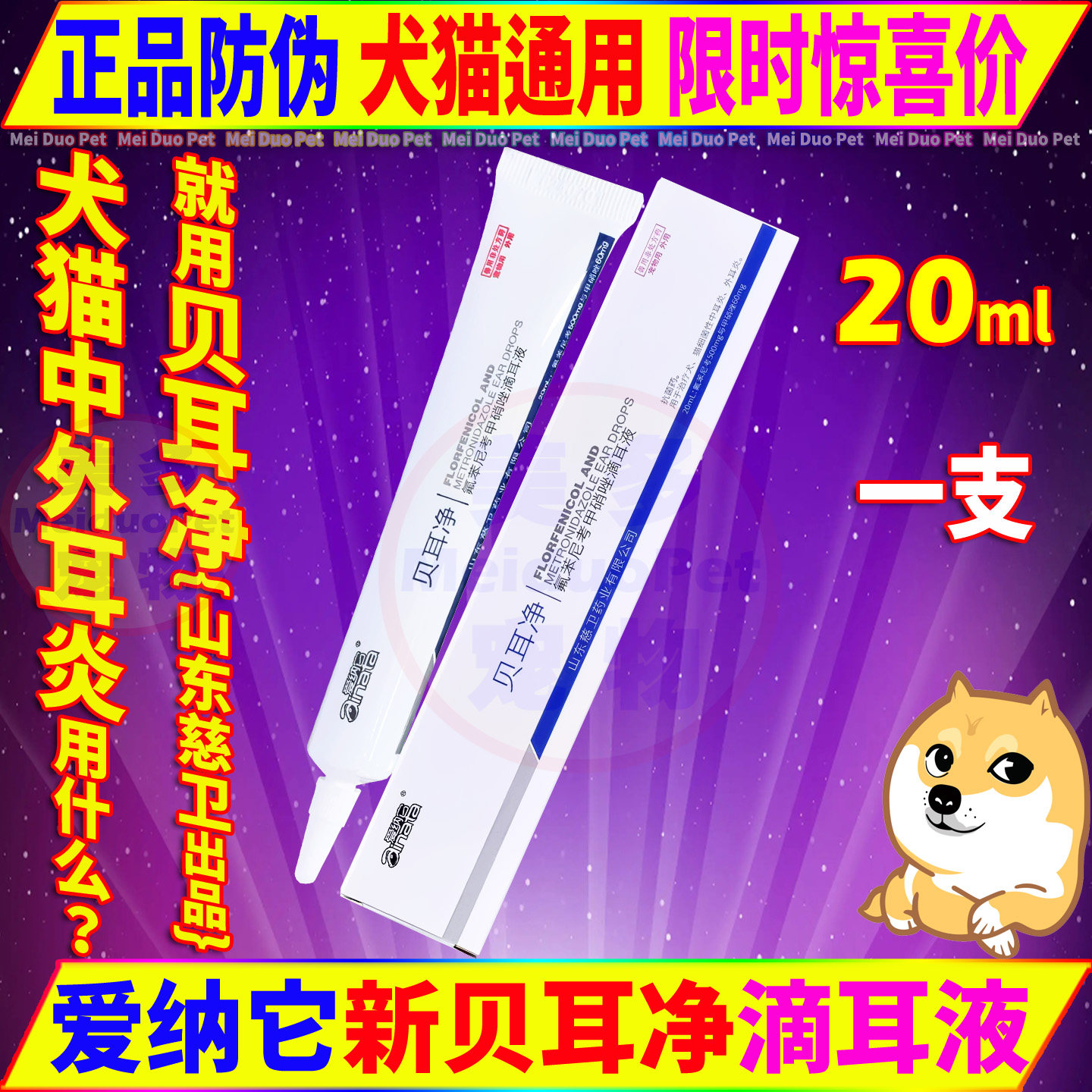 爱纳它贝耳净氟苯尼考甲硝唑滴耳液宠物狗狗猫咪犬中外耳炎药慈卫
