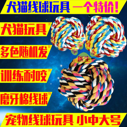 宠物玩具 狗狗棉线结球玩具 猫咪玩具棉线球 日常玩耍用 小中大号