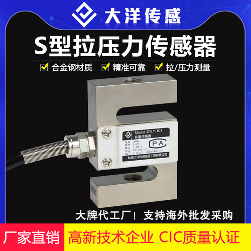 大洋高精度S型拉压传感器称重测力传感器重量配料机料斗秤模块103