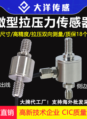大洋拉压力传感器微型膜盒测力重量称重测试仪器高精度MH106
