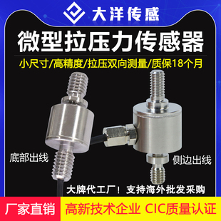 大洋拉压力传感器微型膜盒测力重量称重测试仪器高精度MH106