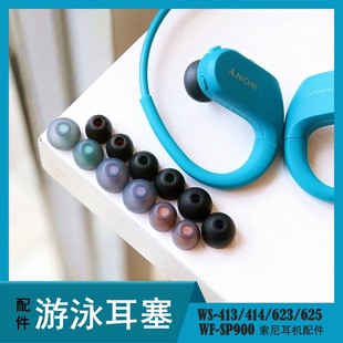 414 WS413 WS623 625 配件 索尼SONY SP900原装 防水游泳耳塞套帽