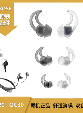 BOSE鲨鱼鳍耳塞QC30/20塞soundsport耳机套博士原装配件freelance
