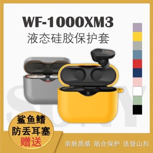 索尼WF1000XM3保护套SONY降噪豆保护壳分体连体耳机硅胶壳1000XM3