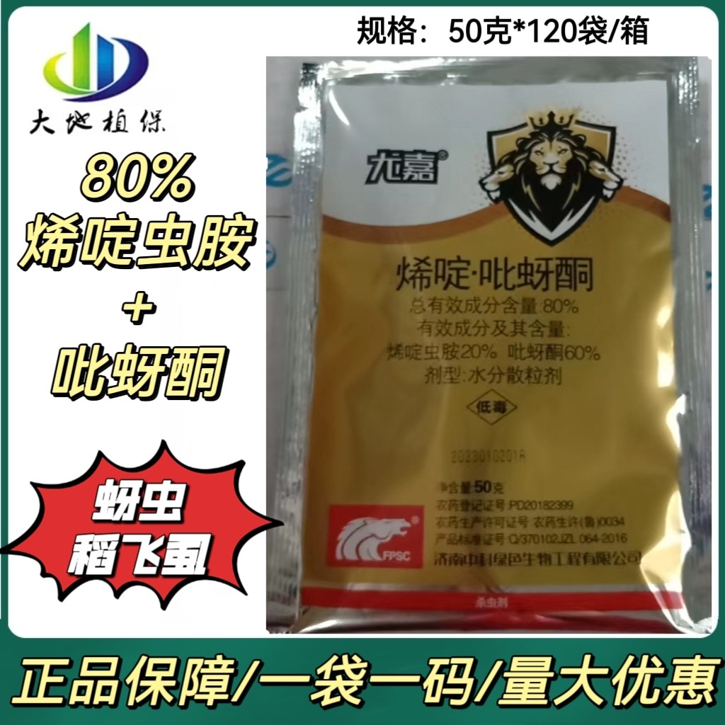 尤嘉80%烯啶虫胺吡蚜酮 灰飞虱稻飞虱蚜虫水稻农药杀虫剂50g包邮