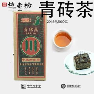 湖北黑茶赵李桥茶厂川字牌青砖茶2015年2000g内销老青茶