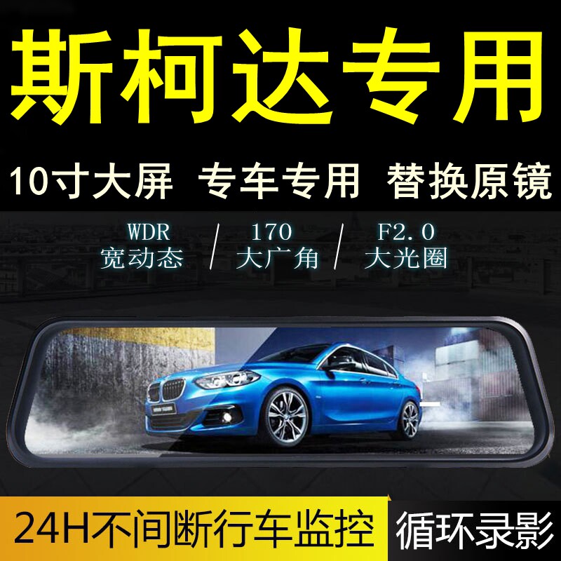 斯柯达亚克专用后视镜行车记录仪