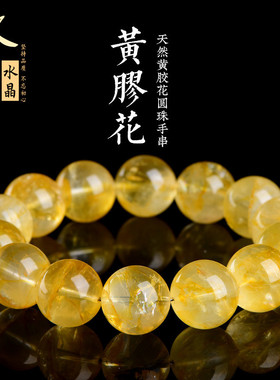 久雅水晶 天然黄色胶花水晶圆珠手链  黄胶花散珠手串 厂家直销
