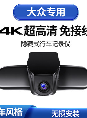 大众朗逸Polo桑塔纳凌渡帕萨特辉昂专用隐藏式行车记录仪带电子狗