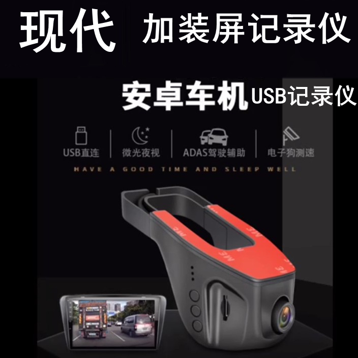 现代索纳塔领动昂USB行车记录仪