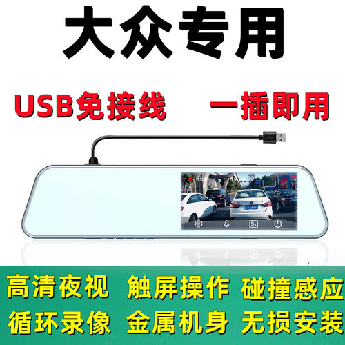 大众揽境威然探影凌渡蔚领辉昂CC途岳后视镜行车记录仪USB免接线