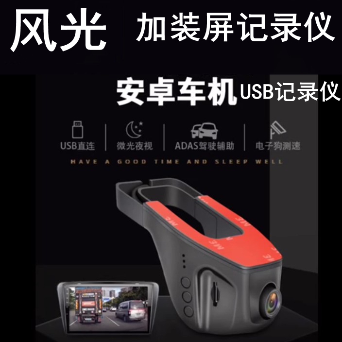 东风580大屏USB行车记录仪