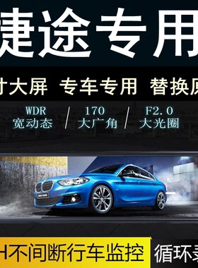 长城炮风骏捷途行车记录仪