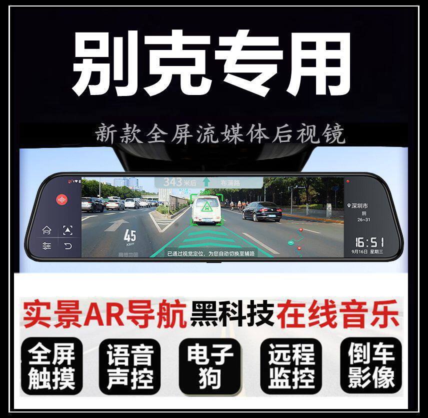 别克昂科拉GX昂科威s君威英朗威朗GL8专用流媒体后视镜行车记录仪