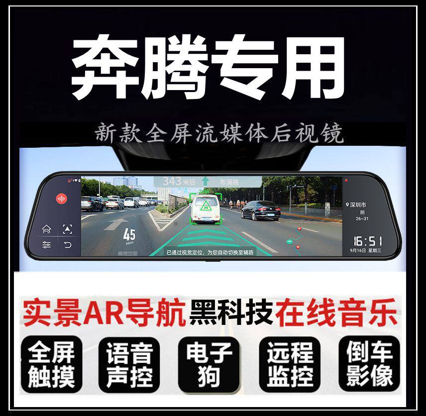 奔腾流媒体后视镜行车记录仪