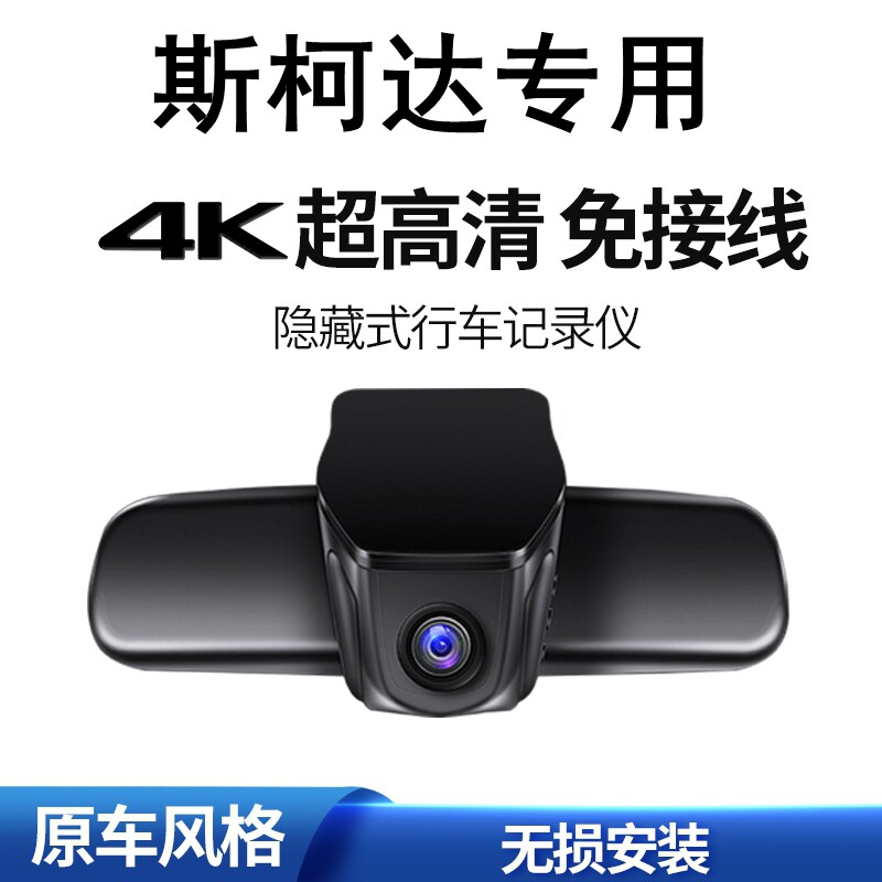 斯柯达明锐速派柯迪亚克柯米克珞克昕锐昕动专用行车记录仪电子狗