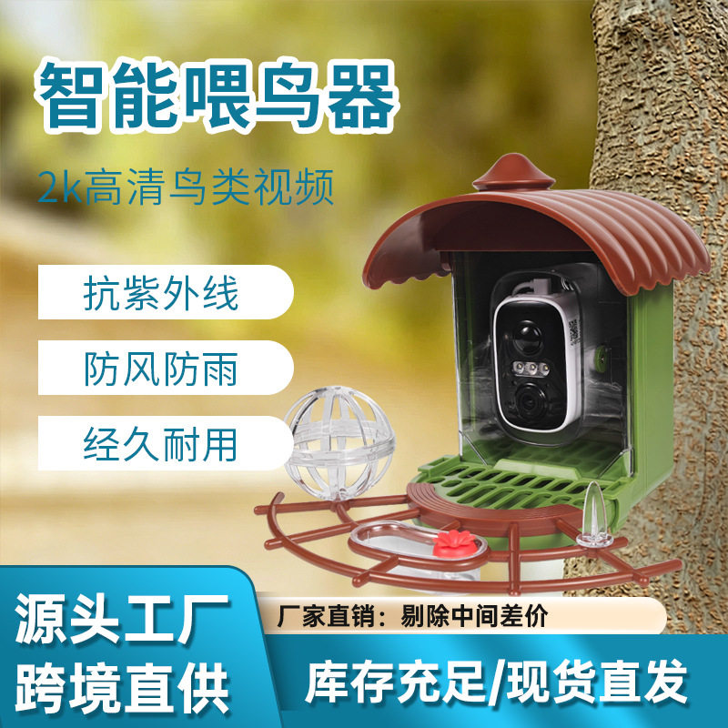 跨境亚马逊鸟类喂食器户外喂鸟器摄像头高清监控太阳能智能喂鸟器