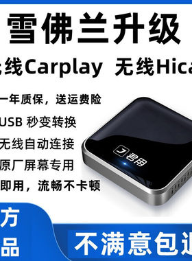 雪佛兰创酷创界星迈罗探界者开拓者科鲁兹库罗德无线carplay盒子