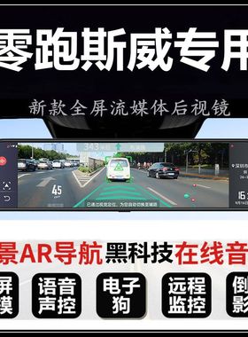 零跑T03斯威X3 X7 G01 G05钢铁侠X2专用流媒体后视镜行车记录仪