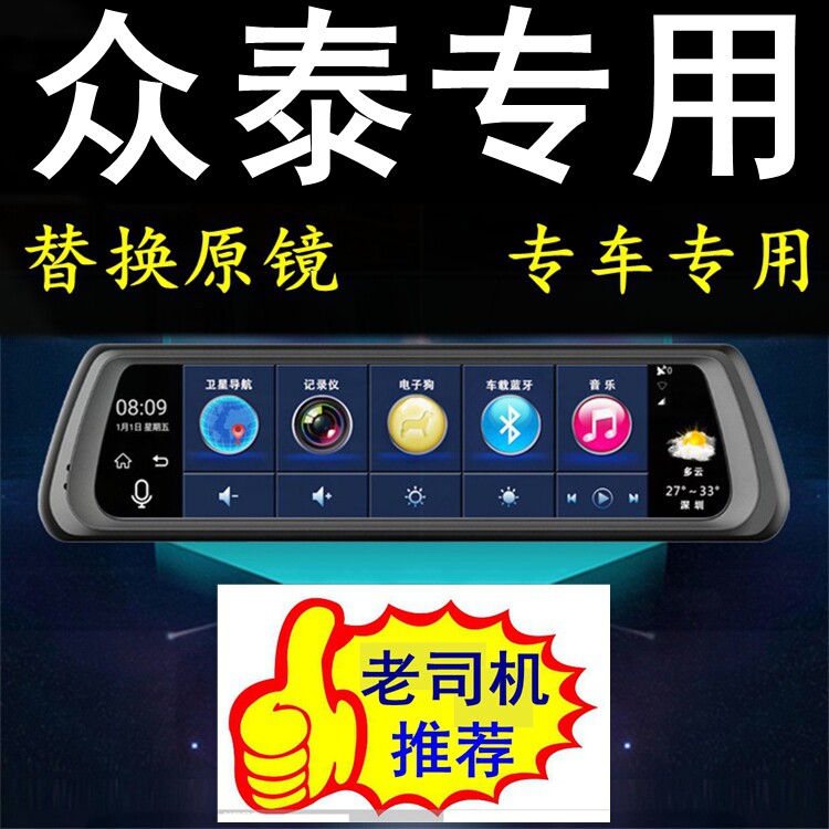 众泰T700/T500/T300/E200/T600专用行车记录仪导航电子狗一体机