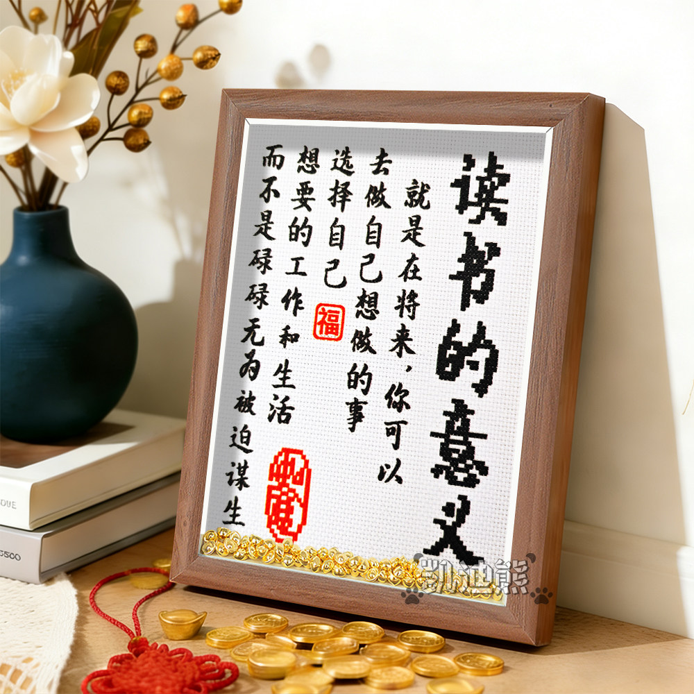 读书的意义十字绣励志摆台件新款线绣书房高中生少年自律书法相框