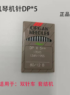 日本原装进口风琴机针DP*5 B平车鞋机锁眼套结双针车机针DPX5机针